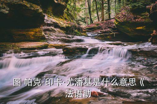 圖帕克,反抗西班牙統治印度尼西亞起義軍首領被處決