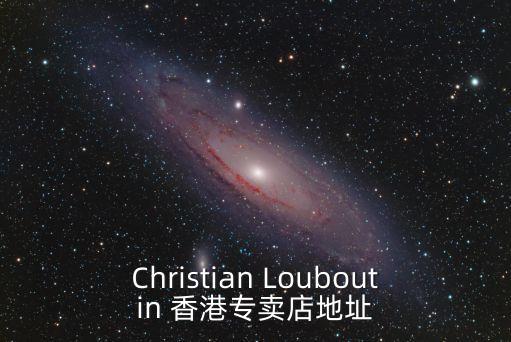高跟鞋專賣店，Christian Louboutin 香港專賣店地址