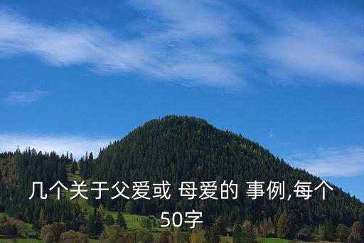 母愛事例,母親為了孩子而死孔子:這就是母愛