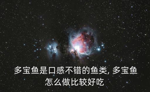 紅燒多寶魚,本地特色蒸多寶魚怎么吃
