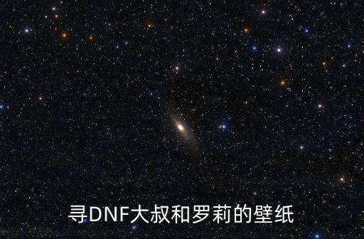 蘿莉壁紙，尋DNF大叔和羅莉的壁紙