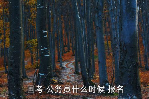 國考公務員報名,2022國考公務員報名時間表公布