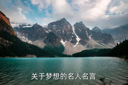 夢(mèng)想名人名言，關(guān)于夢(mèng)想的名人名言