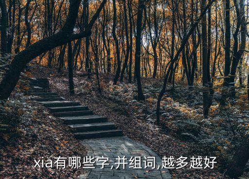  xia有哪些字,并組詞,越多越好