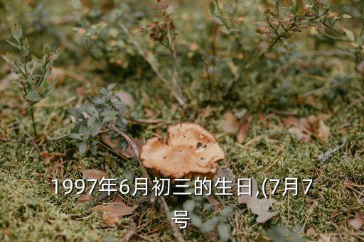 7月7號,從1980年起高考日期確定在7月7日至9日