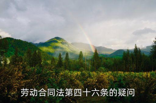 勞動合同法第46條，勞動法第四十六條內(nèi)容是