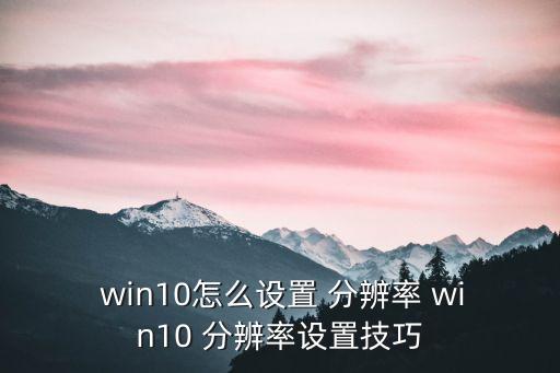win10分辨率
