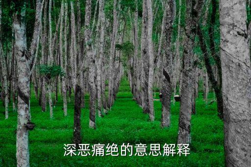 深惡痛絕,深惡痛絕:對某人或某事恨之入骨?