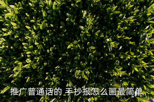 推普手抄報,第一集:幼兒園老師教我如何畫報宣傳