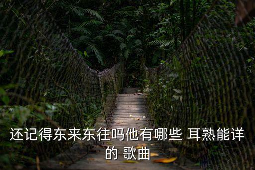 耳熟能詳的歌曲,馬來東往的lo-m癮
