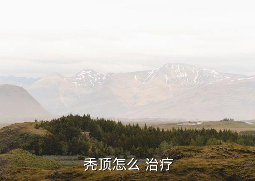 怎樣治療禿頂,醫學專家:男性壓力更大禿頂更多
