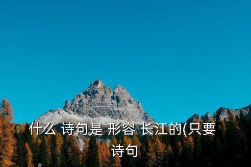 什么 詩句是 形容 長江的(只要 詩句