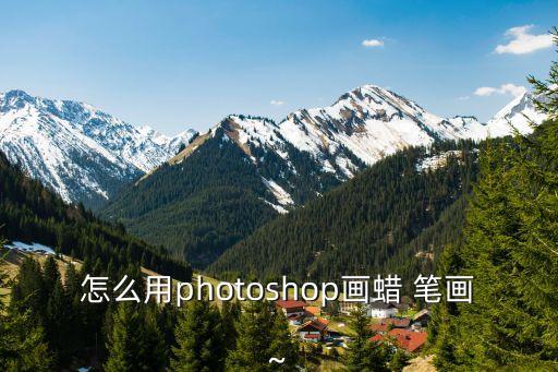 怎么用photoshop畫蠟 筆畫~