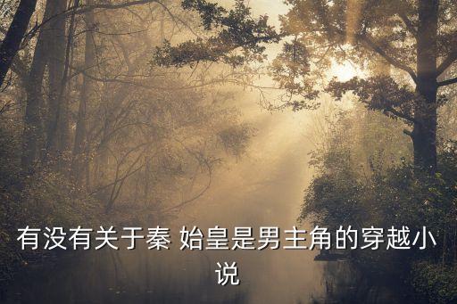 始皇在上,從秦始皇到趙匡胤的傳奇故事