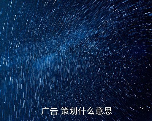 電視廣告策劃,廣告策劃包括大規模持久廣告組合活動
