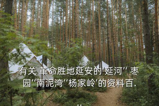 棗園革命舊址,延河、棗園、楊嘉玲是延安最有代表性的地方