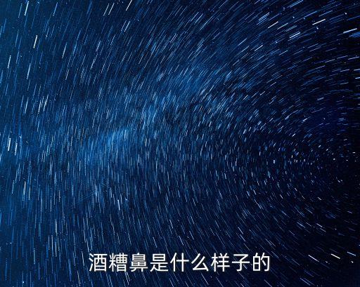 酒糟鼻是什么樣子的