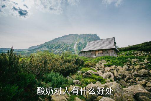 酸奶的好處，喝酸奶有什么好處