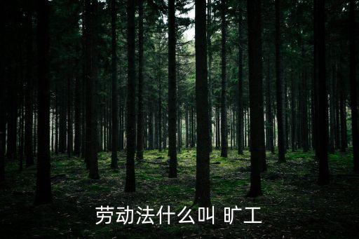 曠工,《勞動法》對曠工處罰沒有具體標準