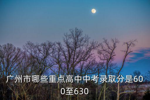 廣州中考分數線，廣州市的中考職中分數線是多少