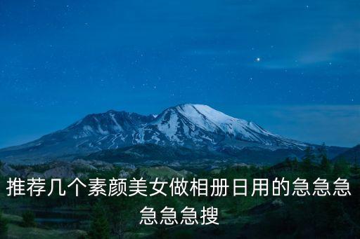 推薦幾個素顏美女做相冊日用的急急急急急急搜
