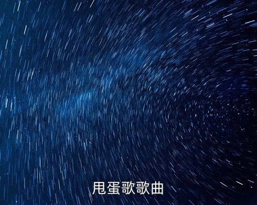 甩蛋歌歌曲