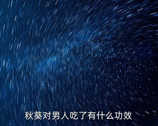 秋葵對男人吃了有什么功效