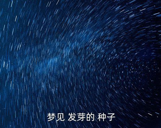  夢見 發芽的 種子