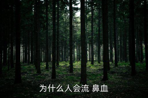 為什么人會流 鼻血
