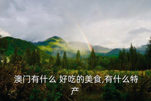 澳門有什么好吃的,澳門特色小吃精選來自印度和馬國
