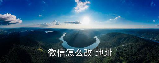 微信地址怎么改自定義,蘋果手機微信位置修改步驟地址on