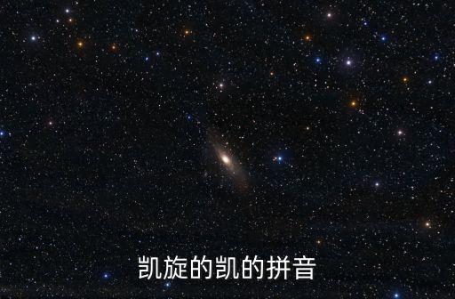 凱旋拼音，凱旋的凱的拼音