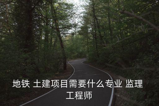 土建監理工程師,監理工程師報名條件出爐考生可選擇報考專業
