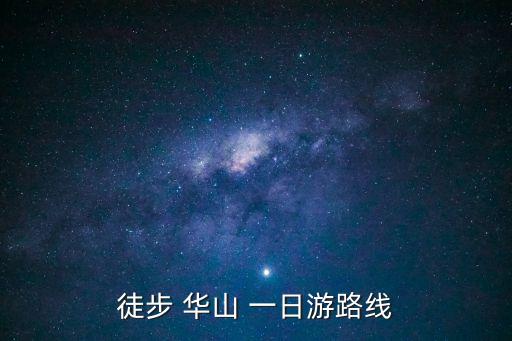 華山一日游,華山一日游攻略:先廟后山游覽