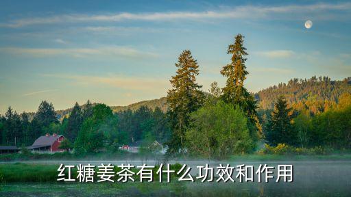 紅糖姜茶有什么功效和作用