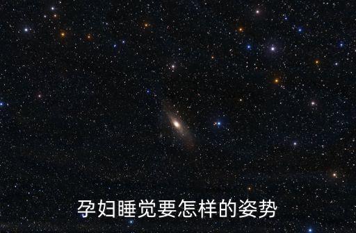 孕期睡覺姿勢，孕婦適合怎樣的睡姿
