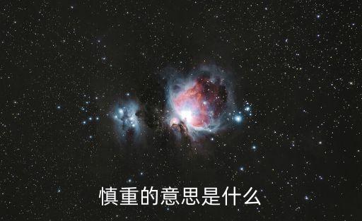 謹慎的意思是什么,謹慎謹慎是什么?
