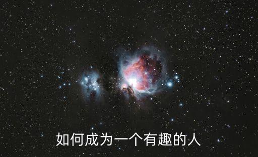 如何成為一個(gè)有趣的人