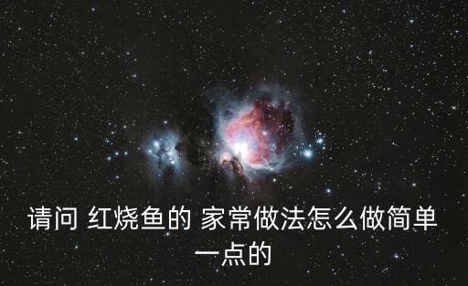 家常紅燒魚的做法,一斤紅燒鯉魚一盤冷藏半小時的秘制魚湯
