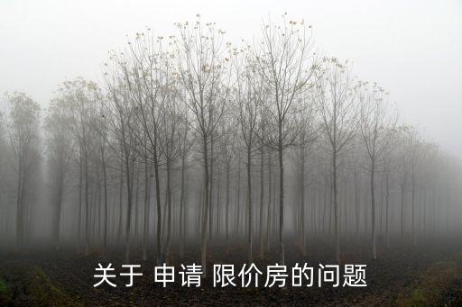 關于 申請 限價房的問題