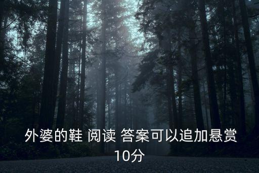  外婆的鞋 閱讀 答案可以追加懸賞10分