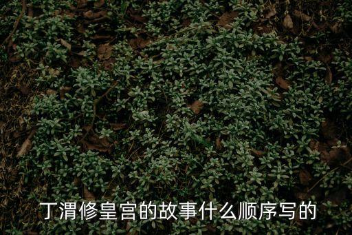 丁渭,中國古代有關于丁偉宋朝建設的故事