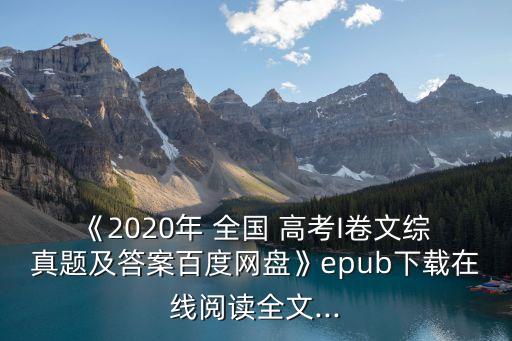 全國(guó)高考真題,中國(guó)教育出版網(wǎng)發(fā)布全國(guó)高考真題