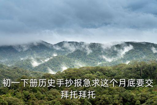 中國歷史手抄報，初一下冊歷史手抄報急求這個月底要交拜托拜托