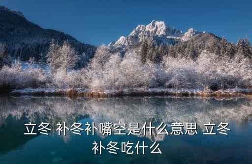  立冬 補冬補嘴空是什么意思 立冬 補冬吃什么