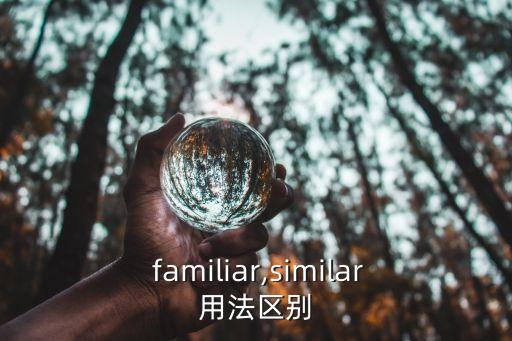  familiar,similar用法區別