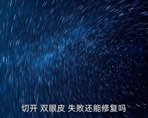 雙眼皮失敗,雙眼皮手術失敗可通過切開恢復原狀