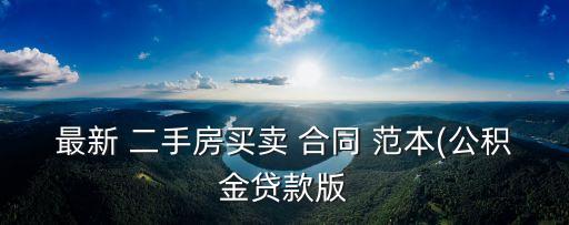 最新 二手房買賣 合同 范本(公積金貸款版