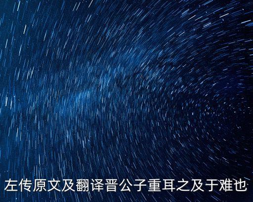 重耳的妻子，簡單分析晉公子重耳之忘中的人物形象