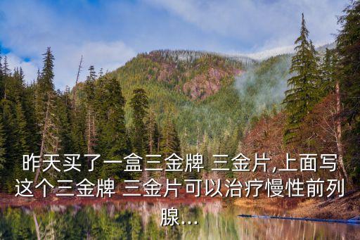三金片說明書,三金片可能導致肝腎功能異常一般不用藥